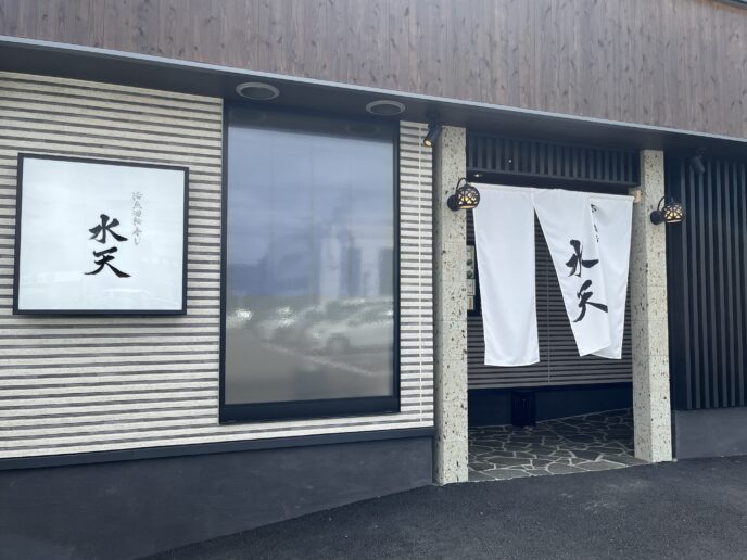 別府名物「水天」の外観