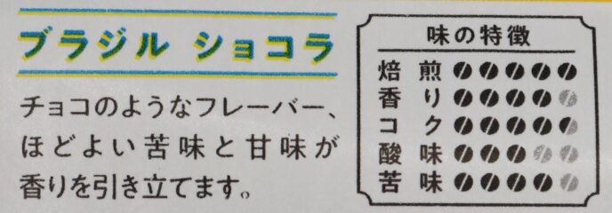 ブラジル ショコラ