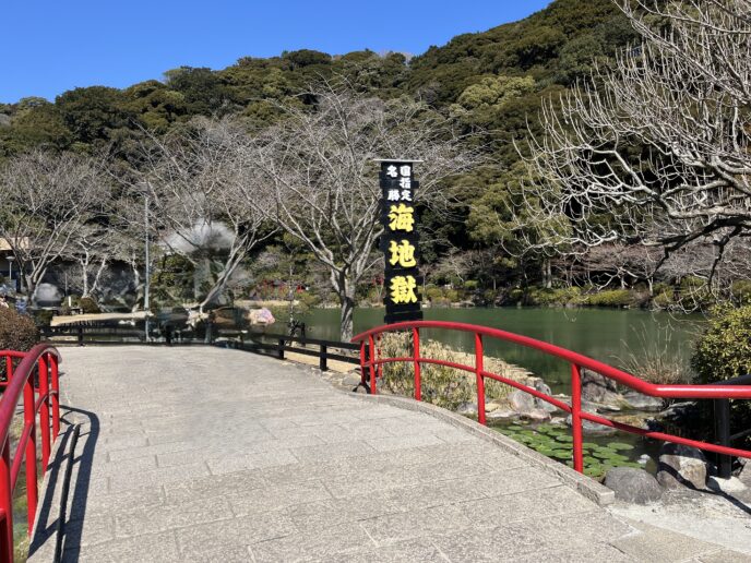 海地獄の園内