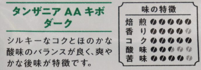 タンザニア AA キボ ダーク
