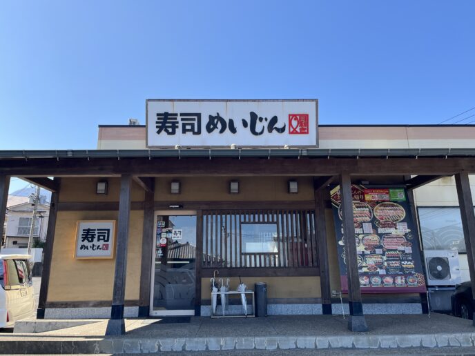 回転寿司「寿司めいじん」の外観
