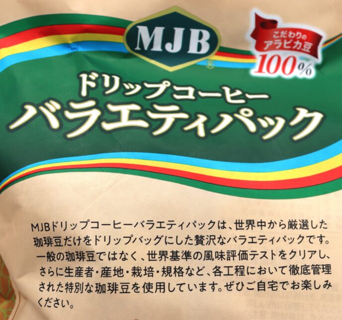 MJB ドリップコーヒー バラエティパック