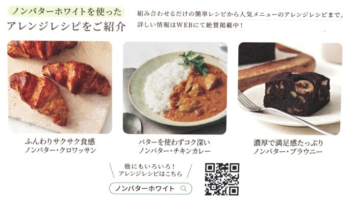 豆乳バター・ノンバターホワイト