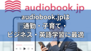 オーディオブック