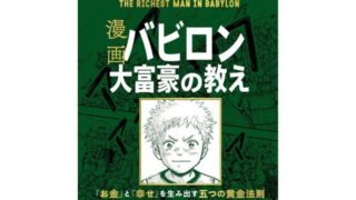漫画『バビロン大富豪の教え』