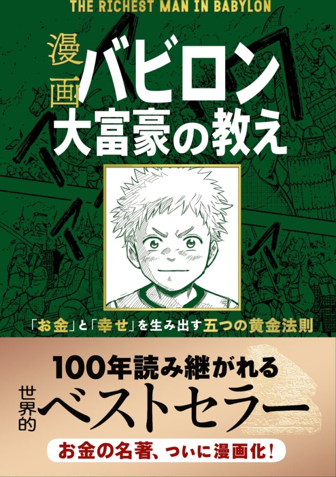 漫画『バビロン大富豪の教え』