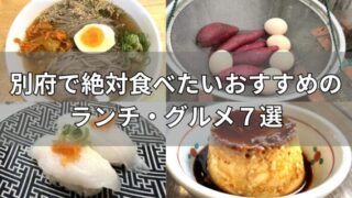 別府のおすすめランチ・グルメ7選