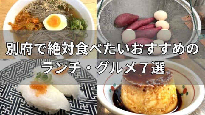 別府のおすすめランチ・グルメ7選