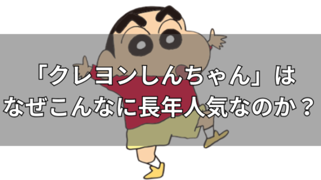 クレヨンしんちゃん