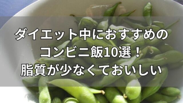 ダイエット中にコンビニでおすすめの食べ物10選