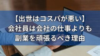 会社員は副業を頑張るべき