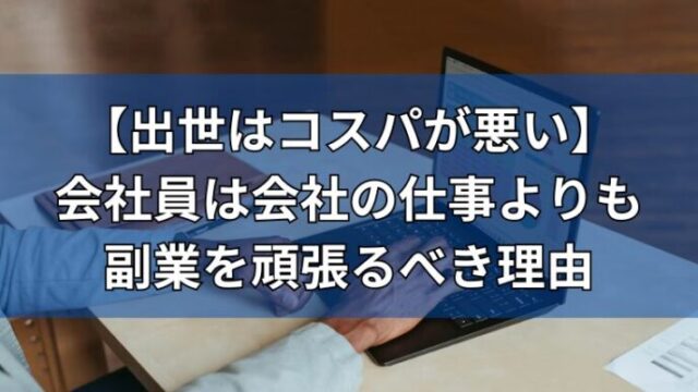 会社員は副業を頑張るべき