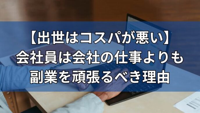 会社員は副業を頑張るべき