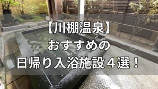 川棚温泉のおすすめ日帰り入浴施設４選