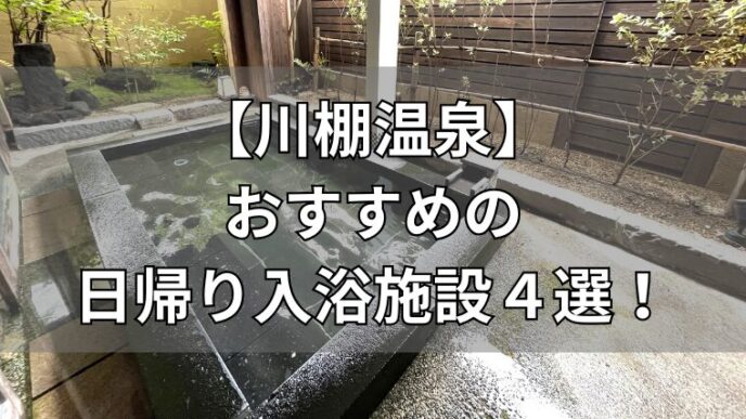 川棚温泉のおすすめ日帰り入浴施設４選