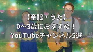 子どもにおすすめの童謡・歌のYouTube