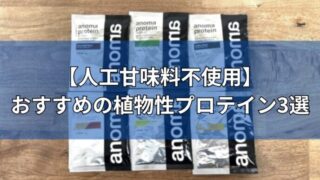 おすすめの植物性プロテイン