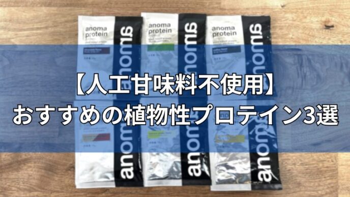 おすすめの植物性プロテイン