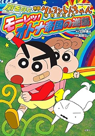 クレヨンしんちゃん