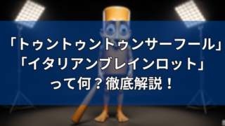 トゥントゥントゥンサーフール