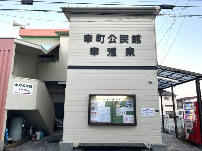 幸温泉の外観