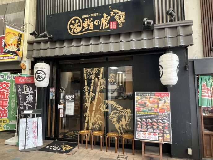 活鮨の虎 外観