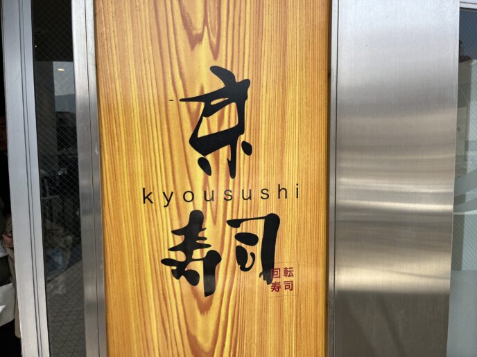 京寿司 看板