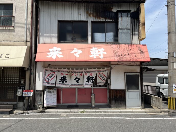 来々軒の外観