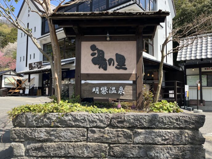 「みょうばん 湯の里」の外観