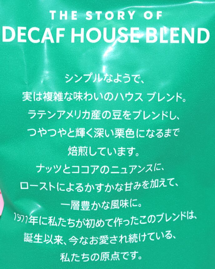 スターバックス・ディカフェ・ハウスブレンド　パッケージ