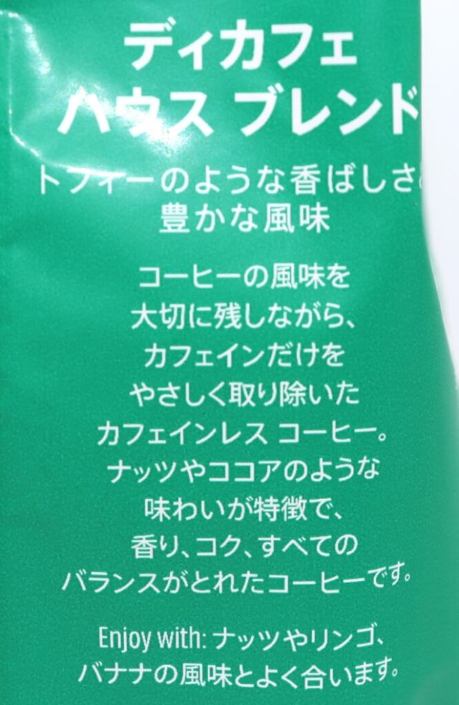 スターバックス・ディカフェ・ハウスブレンド　パッケージ
