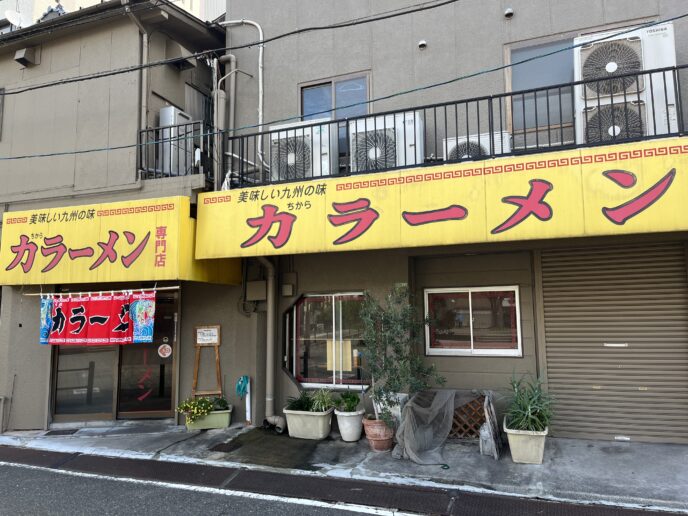 力ラーメンの外観