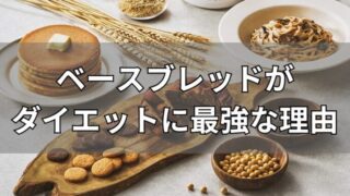 ベースブレッドはダイエットに最強