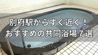 別府駅からすぐ近くのおすすめ共同浴場７選