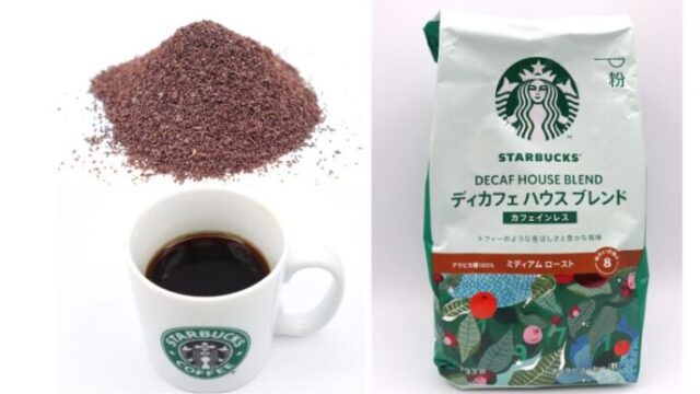 スターバックス ディカフェ ハウスブレンド