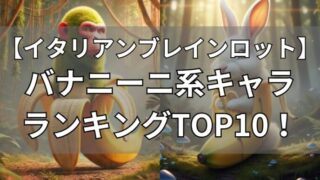 イタリアンブレインロット　バナニーニ系キャラ・ランキングTOP10