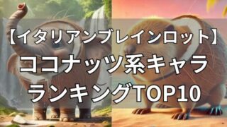 イタリアンブレインロット　ココナッツ系キャラ　ランキングTOP10