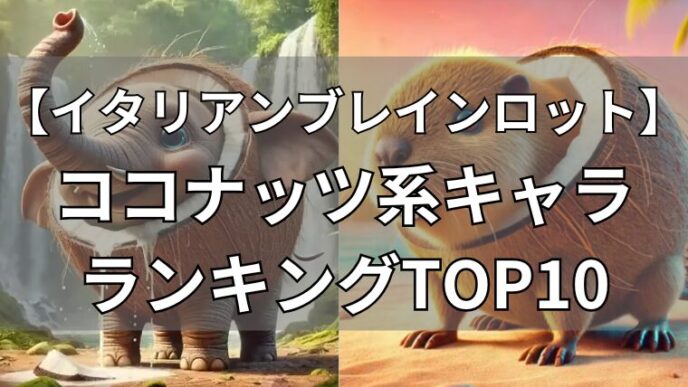 イタリアンブレインロット　ココナッツ系キャラ　ランキングTOP10