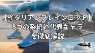 イタリアンブレインロット　5つの系統と代表キャラ