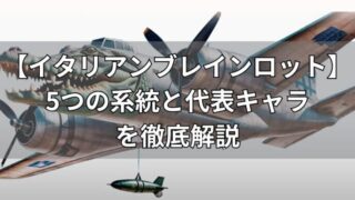 イタリアンブレインロットの5つの系統と代表キャラ