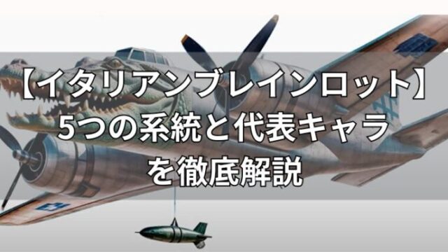 イタリアンブレインロットの5つの系統と代表キャラ
