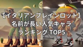 イタリアンブレインロット　名前が長い人気キャラ・ランキングTOP5