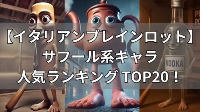 イタリアンブレインロット　サフール系キャラ　人気ランキングTOP20