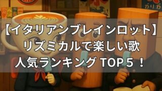 イタリアンブレインロット　人気の歌ランキングTOP5