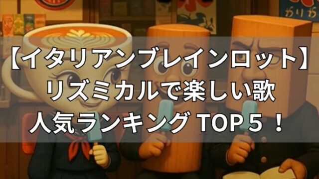 イタリアンブレインロット　人気の歌ランキングTOP5