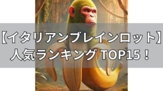 イタリアンブレインロット　人気ランキングTOP15