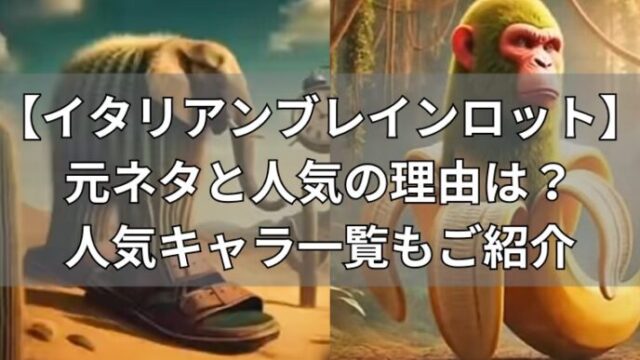 イタリアンブレインロットとは？人気キャラも紹介！