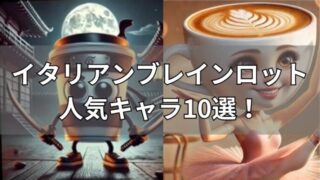 イタリアンブレインロット　人気キャラクター10選