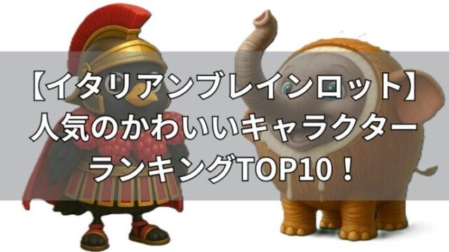 イタリアンブレインロット　かわいいキャラ・ランキングTOP10