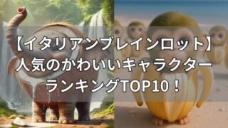 イタリアンブレインロット　かわいいキャラ10選